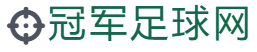 冠军足球网