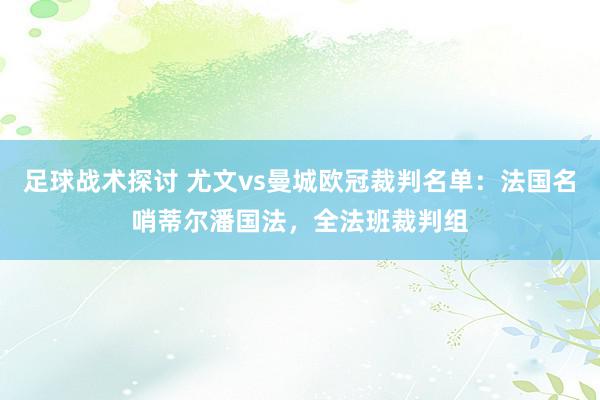 足球战术探讨 尤文vs曼城欧冠裁判名单：法国名哨蒂尔潘国法，全法班裁判组