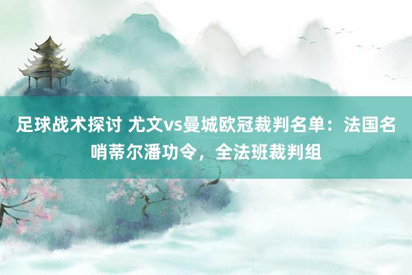 足球战术探讨 尤文vs曼城欧冠裁判名单：法国名哨蒂尔潘功令，全法班裁判组