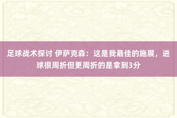 足球战术探讨 伊萨克森：这是我最佳的施展，进球很周折但更周折的是拿到3分