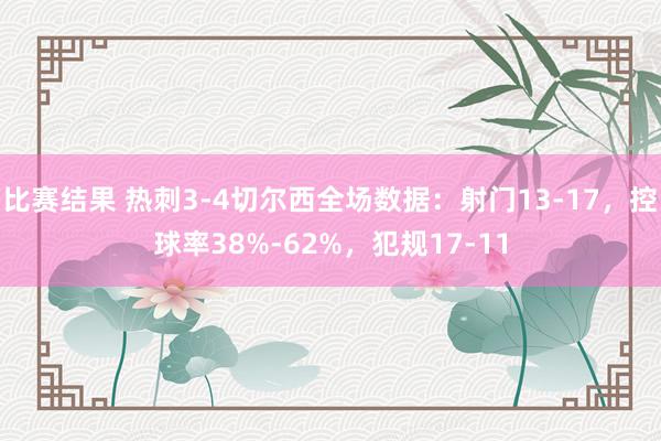 比赛结果 热刺3-4切尔西全场数据：射门13-17，控球率38%-62%，犯规17-11